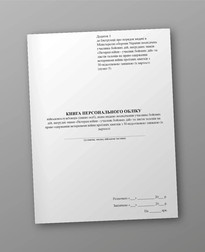 Book of personal records of servicemen (other persons) who have been issued certificates of participation in hostilities | PrintTo: Book of personal records of servicemen (other persons) who have been issued certificates of participation in hostilities | PrintTo: