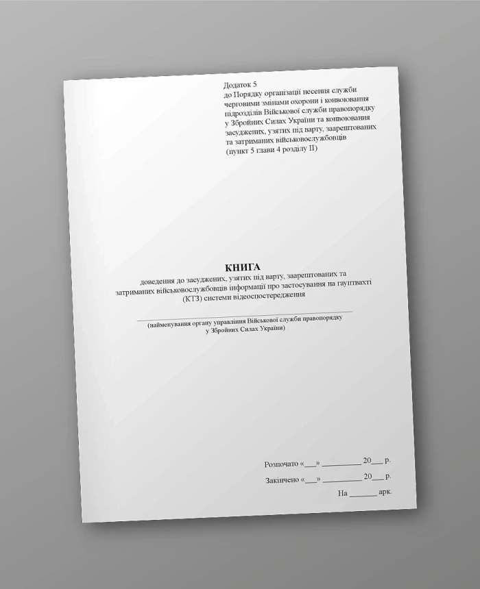 The book of providing information about the use of the video surveillance system at the guardhouse (KTZ) to convicted, taken into custody, arrested and detained servicemen | PrintTo: The book of providing information about the use of the video surveillance system at the guardhouse (KTZ) to convicted, taken into custody, arrested and detained servicemen | PrintTo:
