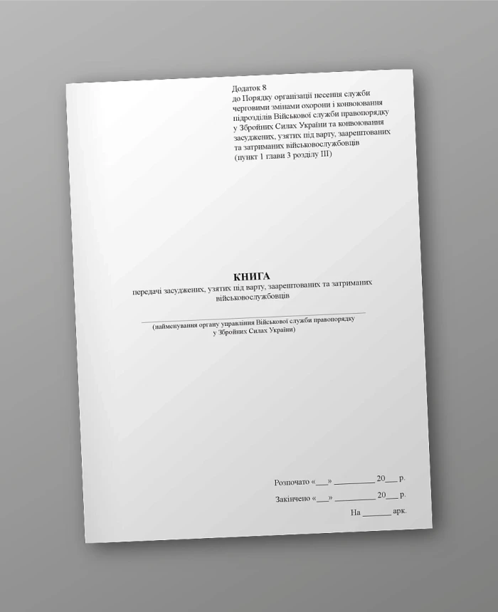 Book of transfer of convicted, taken into custody, arrested and detained servicemen | PrintTo: Book of transfer of convicted, taken into custody, arrested and detained servicemen | PrintTo: