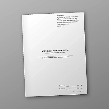 Зведений реєстр (книга) обліку карток особових рахунків | PrintTo: Consolidated register (book) of accounting of personal account cards | PrintTo: