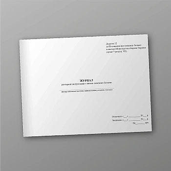 Журнал регистрации инструктажей по вопросам пожарной безопасности | PrintTo: Journal of registration of briefings on fire safety issues | PrintTo: