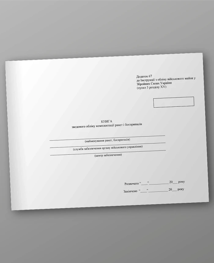The book of summary accounting of the configuration of missiles and ammunition | PrintTo: The book of summary accounting of the configuration of missiles and ammunition | PrintTo: