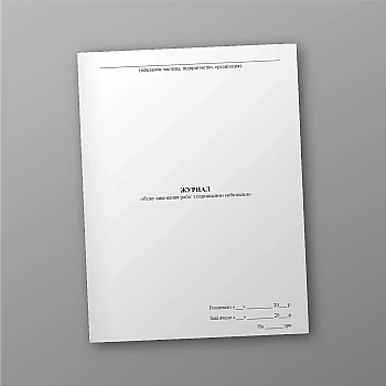 Logbook of performance of works with increased danger | PrintTo: