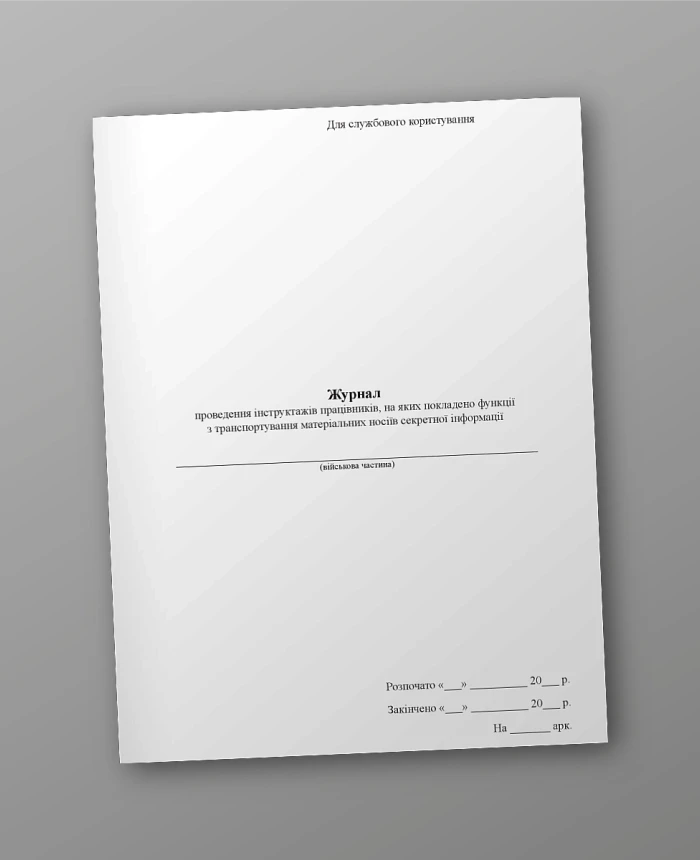 Journal of briefings of employees entrusted with the functions of transporting material carriers of classified information | PrintTo: