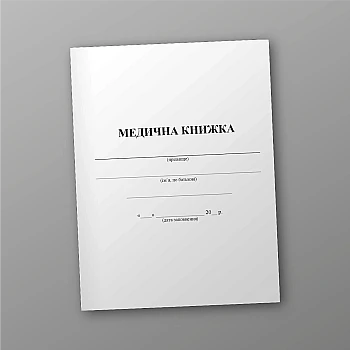 Медична Книжка, Форма №2 | PrintTo: Medical Book, Form No. 2 | PrintTo: