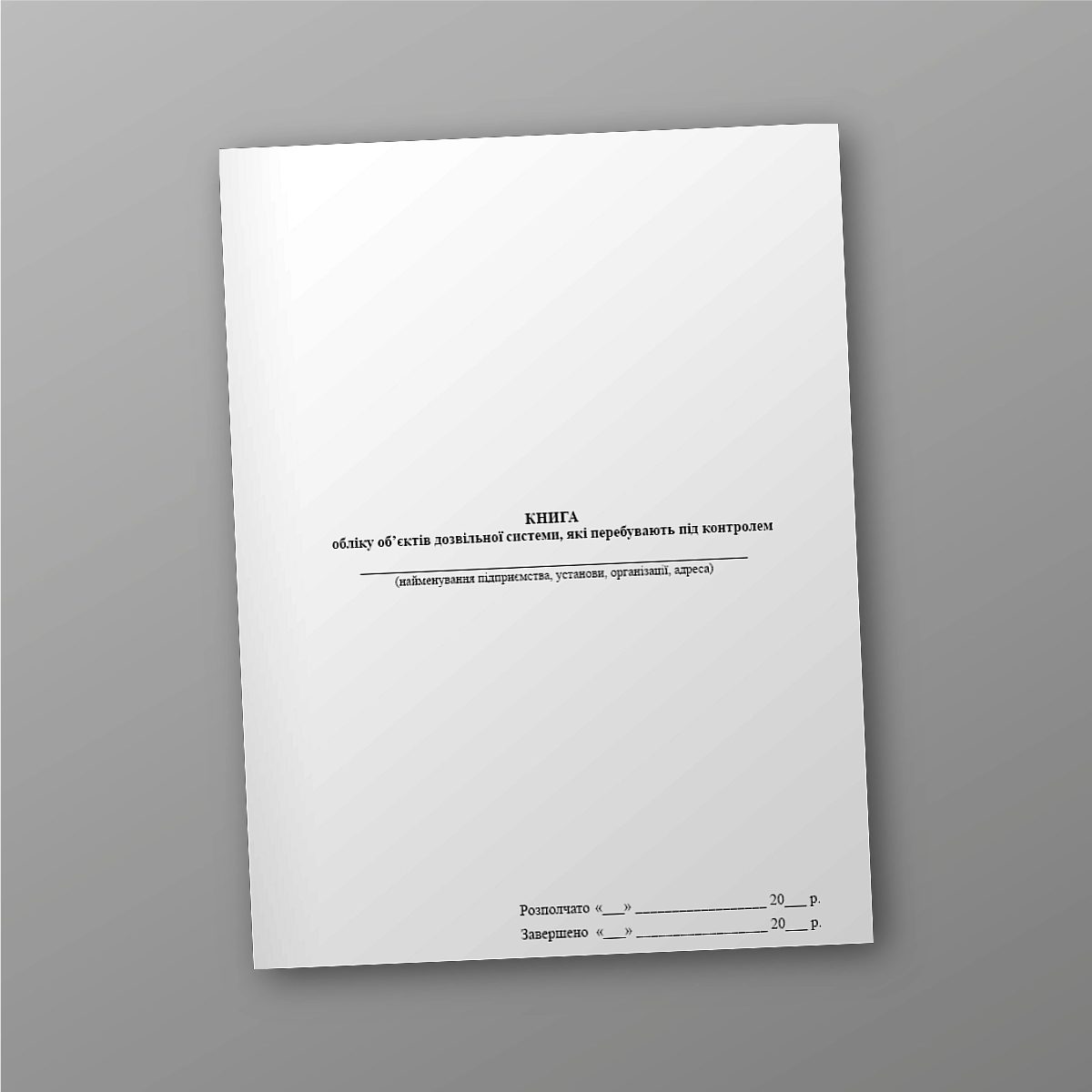 Book of records of objects of the permit system that are under control | PrintTo: