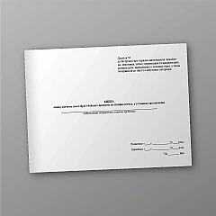 Book of accounting of firearms and military supplies at enterprises, institutions, organizations | PrintTo: