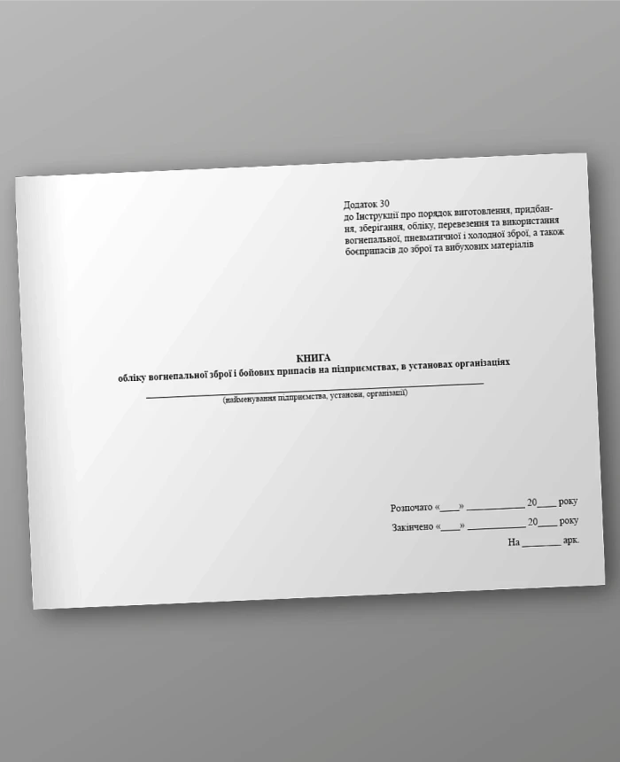 Book of accounting of firearms and military supplies at enterprises, institutions, organizations | PrintTo: