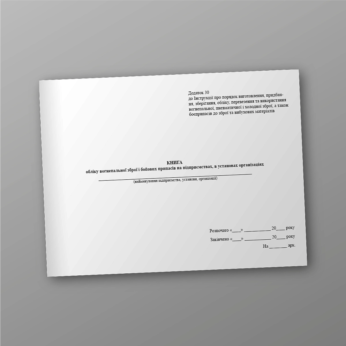 Book of accounting of firearms and military supplies at enterprises, institutions, organizations | PrintTo: