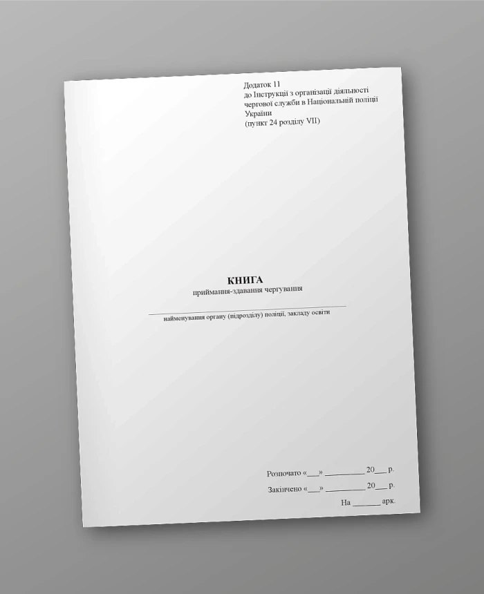 The book of acceptance and delivery of shifts | PrintTo: