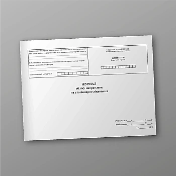 Журнал обліку направлень на стаціонарне лікування | PrintTo: Logbook of referrals for inpatient treatment | PrintTo: