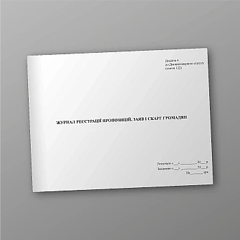 Журнал реєстрації пропозицій, заяв і скарг громадян | PrintTo: Journal of registration of proposals, statements and complaints of citizens | PrintTo: