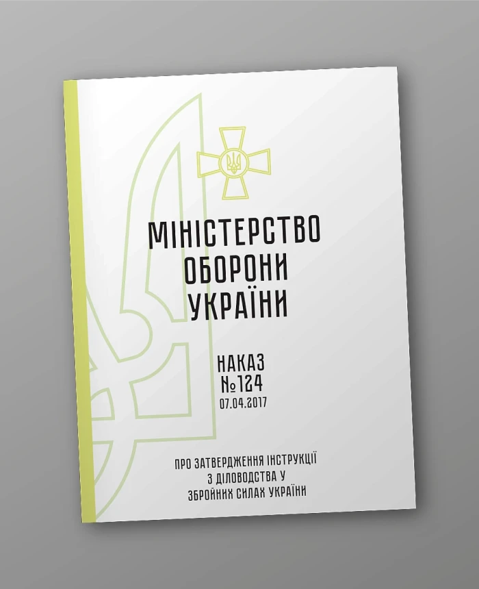Order 124 + Appendices. On the approval of the Instructions on record keeping in the Armed Forces of Ukraine | PrintTo: