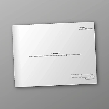 Accounting journal of workbooks, books of internal description, stenographic notebooks (form 7) | PrintTo: