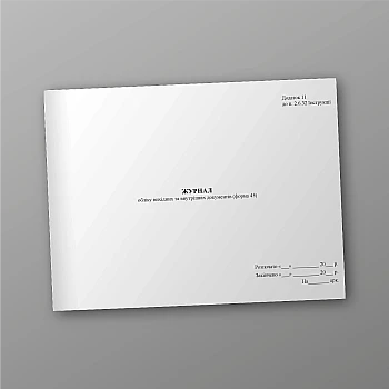 Accounting log of outgoing and internal documents (form 45) | PrintTo: