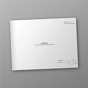 Journal of accounting of incoming documents (form 50) | PrintTo: