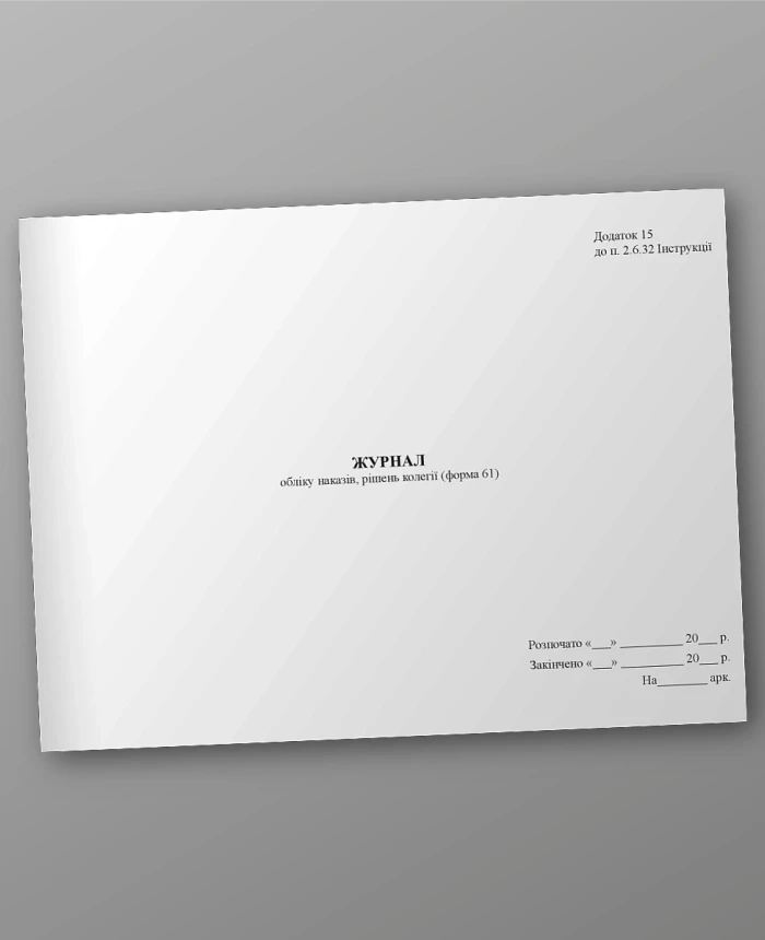 Journal of accounting of orders, decisions of the board (form 61) | PrintTo: