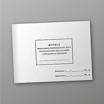 Journal of individual interviews (psychological consultations) with servicemen | PrintTo: Журнал проведення індивідуальних бесід (психологічних консультацій) з військовослужбовцями на Printto.ua