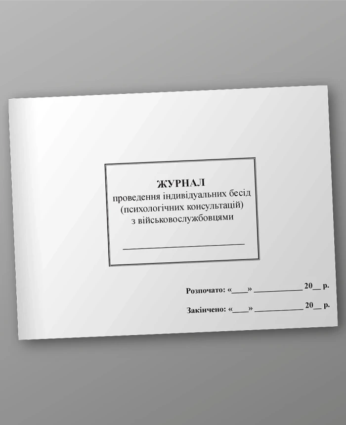 Journal of individual interviews (psychological consultations) with servicemen | PrintTo: Journal of individual interviews (psychological consultations) with servicemen | PrintTo: