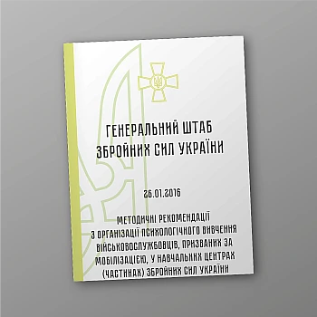 Методичні рекомендації з організації психологічного вивчення військовослужбовців, призваних за мобілізацією, у навчальних центрах (частинах) збройних сил України на Printto.ua