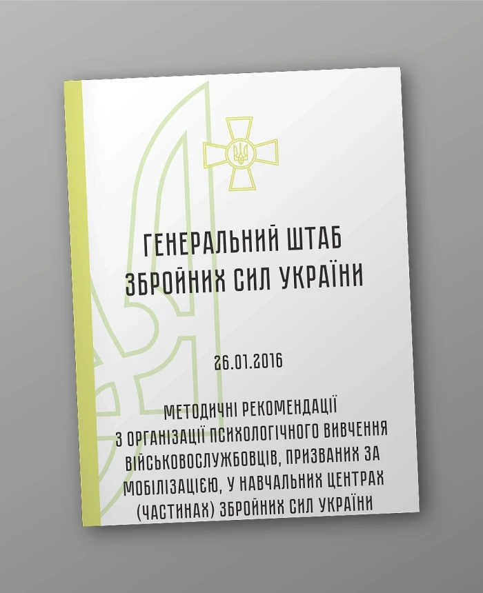 Methodological recommendations for the organization of psychological study of servicemen called up for mobilization in training centers (units) of the armed forces of Ukraine | PrintTo: