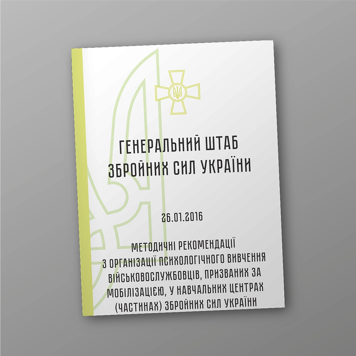 Methodological recommendations for the organization of psychological study of servicemen called up for mobilization in training centers (units) of the armed forces of Ukraine | PrintTo:
