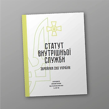 Статут внутрішньої служби Збройних Сил України | PrintTo: Статут внутрішньої служби Збройних Сил України на Printto.ua