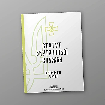 Статут внутрішньої служби Збройних Сил України | PrintTo: Statute of the internal service of the Armed Forces of Ukraine | PrintTo: