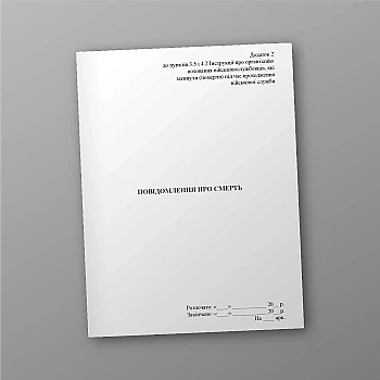 Death notice (for headquarters) | PrintTo: