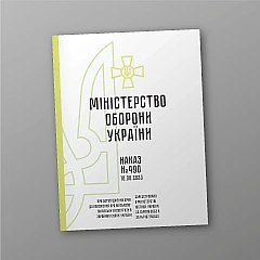 Order 490 + Appendices. On the approval of the Amendments to the Regulation on military medical examination in the Armed Forces of Ukraine | PrintTo: