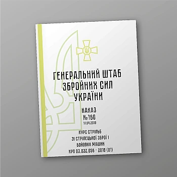 Order 160. Small arms and combat vehicle shooting course of the KRP 03.032.056 – 2018 (01) | PrintTo: