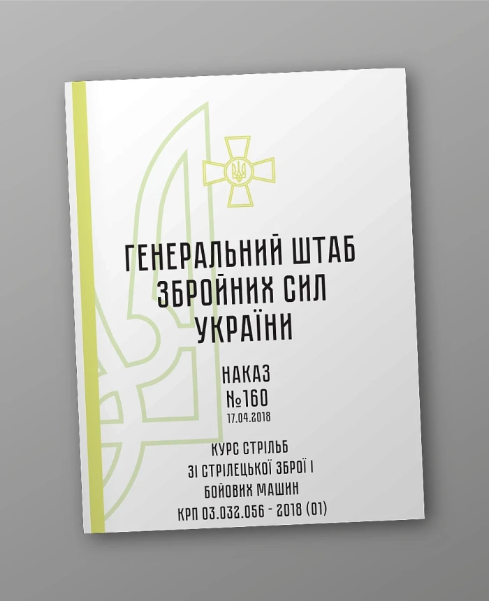 Order 160. Small arms and combat vehicle shooting course of the KRP 03.032.056 – 2018 (01) | PrintTo: Order 160. Small arms and combat vehicle shooting course of the KRP 03.032.056 – 2018 (01) | PrintTo: