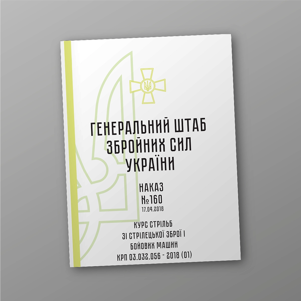 Order 160. Small arms and combat vehicle shooting course of the KRP 03.032.056 – 2018 (01) | PrintTo: