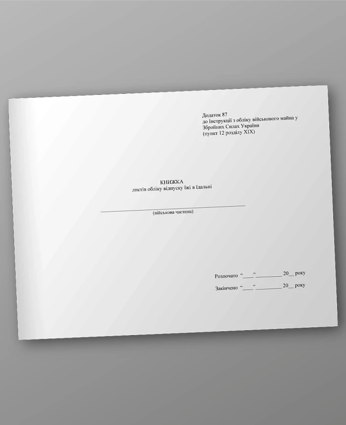 The book of sheets for accounting for the release of food in the canteen | PrintTo:
