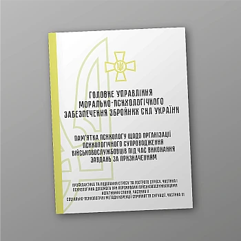 Psychologist's note on the organization of psychological support of servicemen during assigned tasks | PrintTo: Psychologist's note on the organization of psychological support of servicemen during assigned tasks на Printto.ua