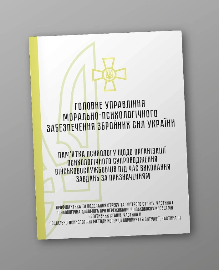 Psychologist's note on the organization of psychological support of servicemen during assigned tasks | PrintTo: Psychologist's note on the organization of psychological support of servicemen during assigned tasks | PrintTo: