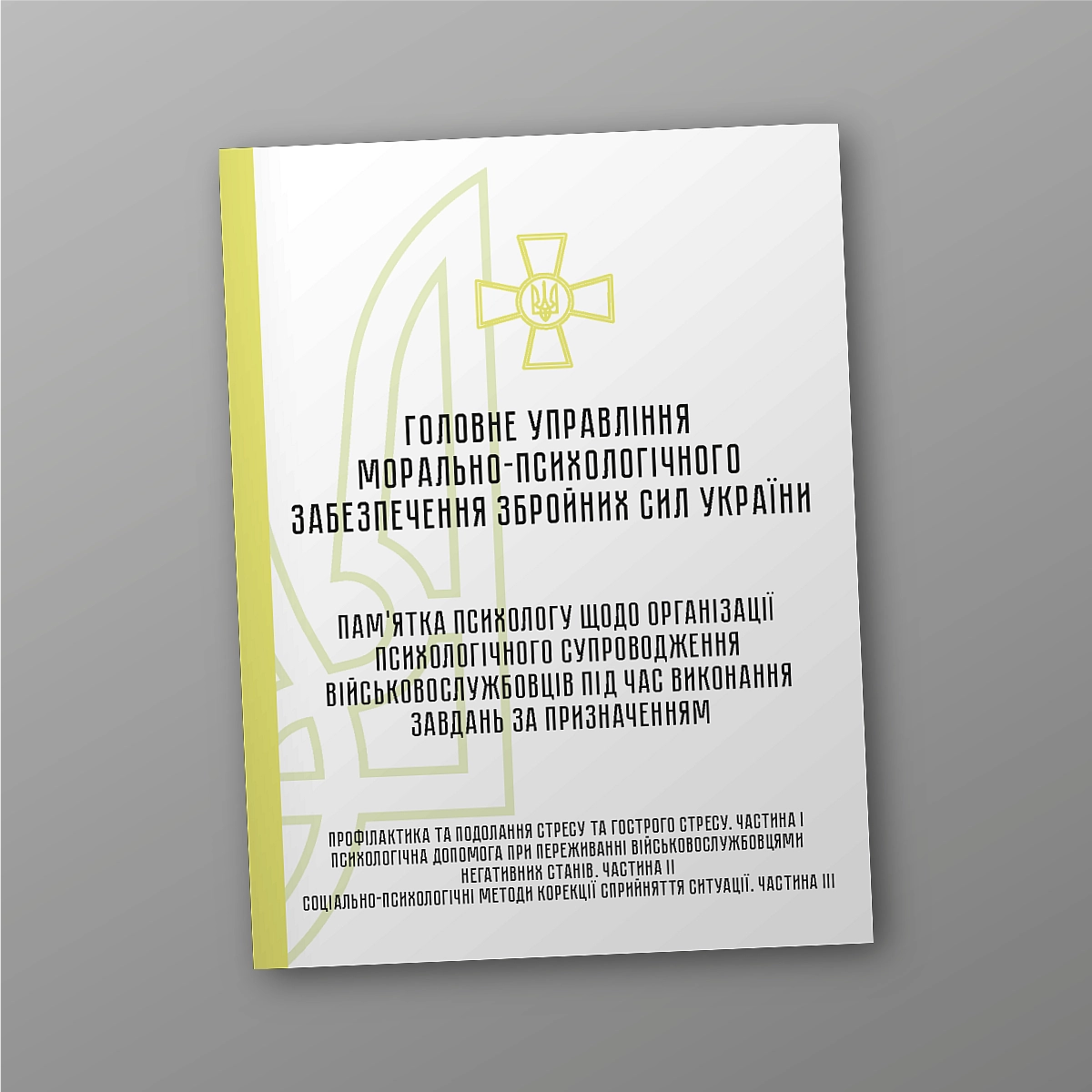 Psychologist's note on the organization of psychological support of servicemen during assigned tasks | PrintTo: