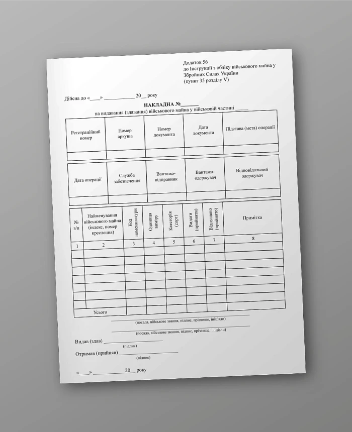 Invoice for issuing (surrender) of military property in the military unit, 50 sheets | PrintTo: