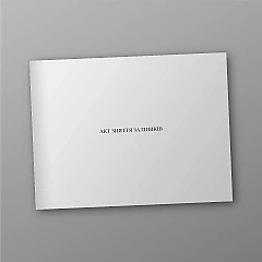Act of removal of balances, 50 sheets | PrintTo: