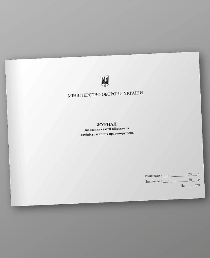 Journal of proving articles of military administrative offenses | PrintTo: