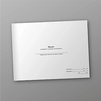 Журнал отриманих та відданих розпоряджень | PrintTo: Journal of orders received and issued | PrintTo: