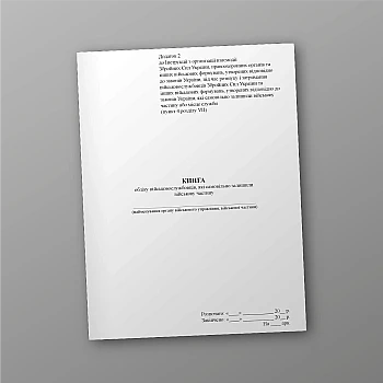 Книга учета военнослужащих, самовольно покинувших воинскую часть на Printto.ua