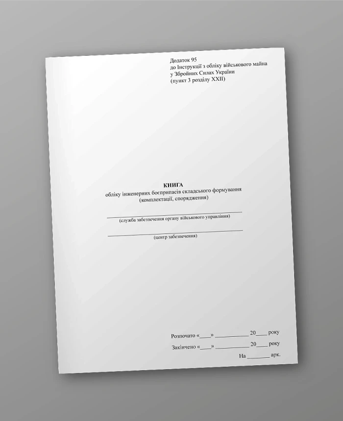 Accounting book of engineering ammunition of a warehouse formation (equipment sets) | PrintTo:
