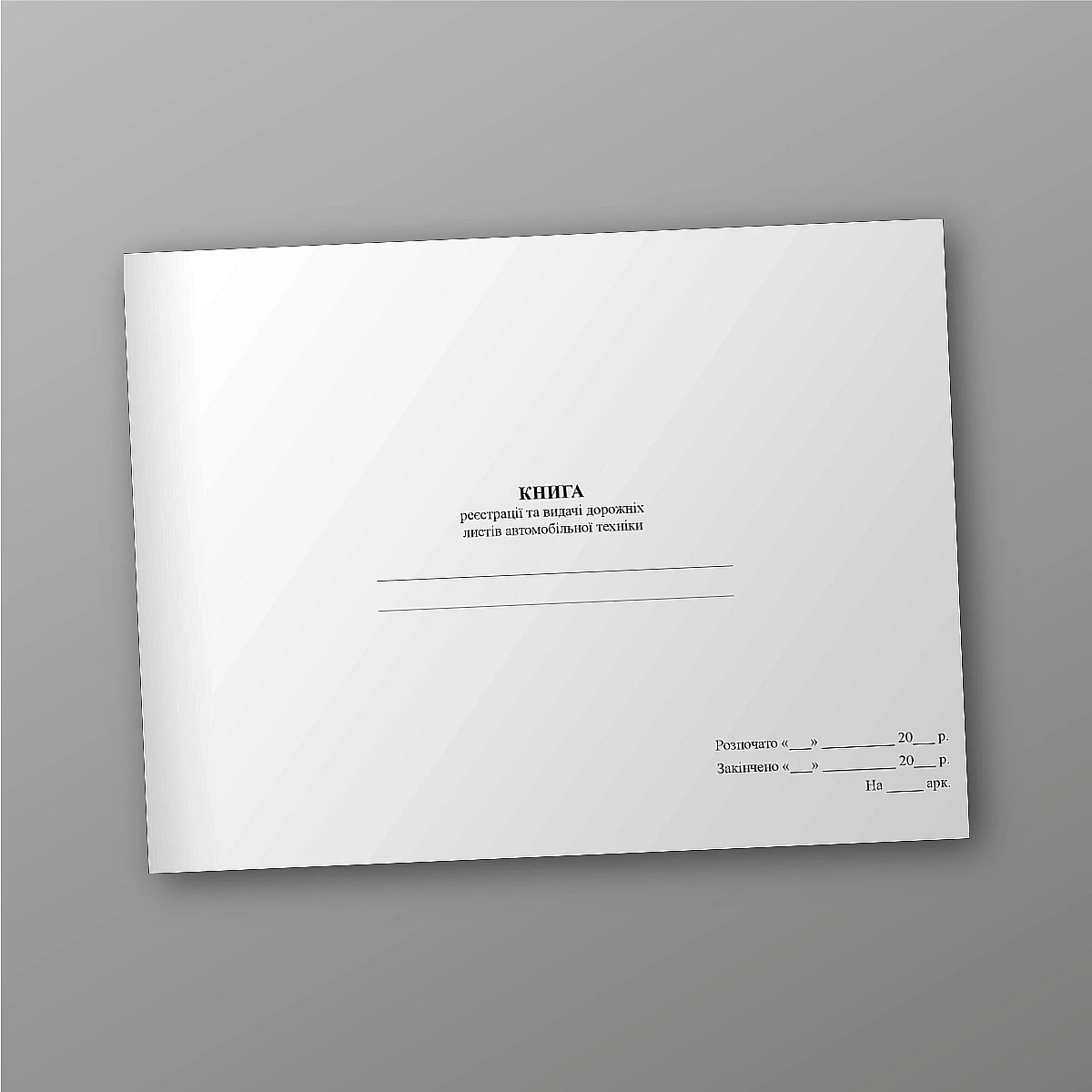 Book of registration and issuance of waybills of automobile equipment | PrintTo: