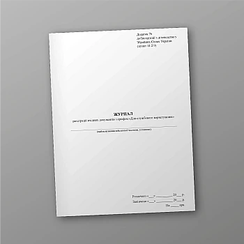 Journal of registration of incoming documents marked "For official use" | PrintTo: Journal of registration of incoming documents marked "For official use" | PrintTo: