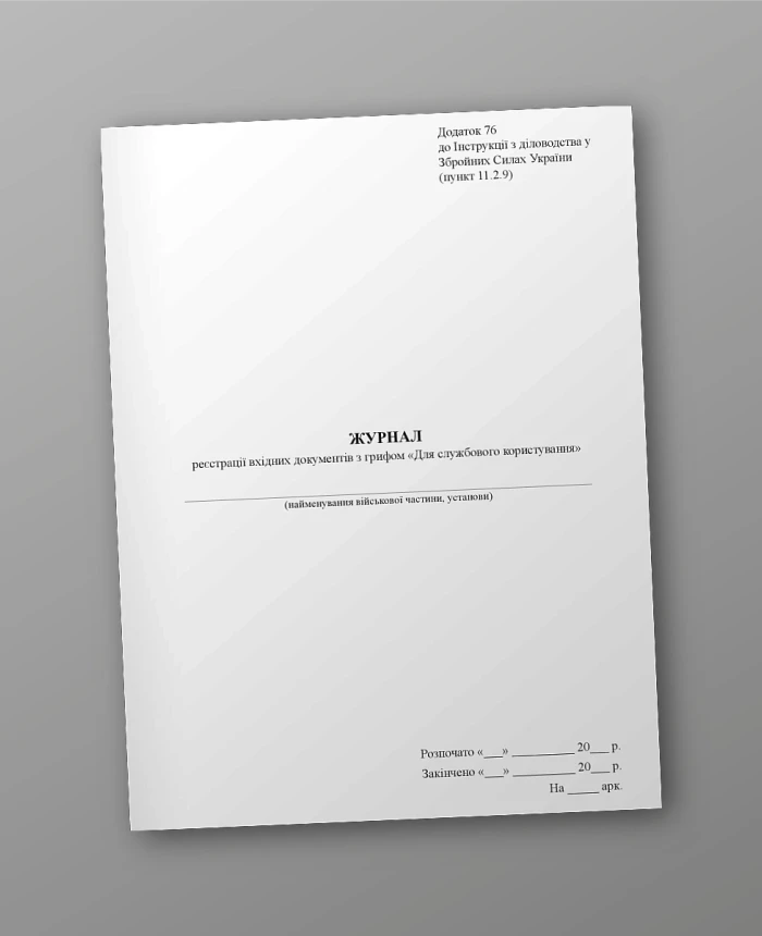 Journal of registration of incoming documents marked "For official use" | PrintTo: