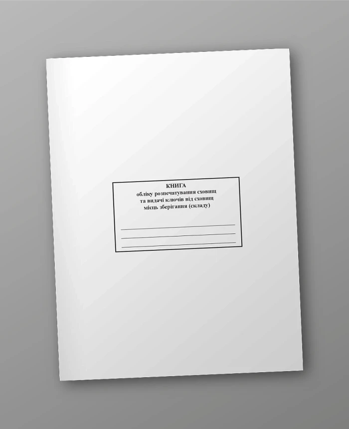 Book of records of unsealing of storage facilities and issuance of keys to storage facilities (warehouse) | PrintTo: