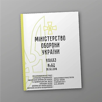 Order 62 + Appendices. On the approval of the Instructions on the organization of food supply of the Armed Forces of Ukraine and feeding of staff animals of the military units of the Armed Forces of Ukraine through the involvement of business entities на Printto.ua