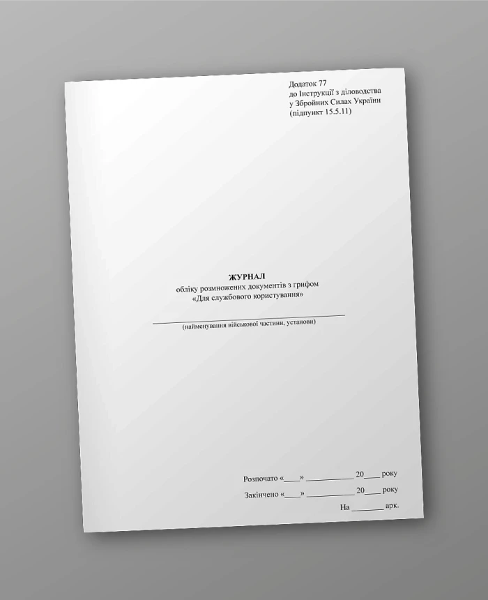 Accounting log of duplicated documents marked "For official use" | PrintTo: Accounting log of duplicated documents marked "For official use" | PrintTo: