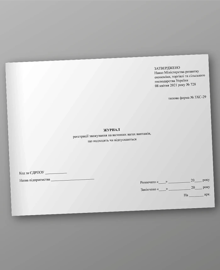 Journal of registration of weighing on wagon scales of incoming or outgoing goods | PrintTo: